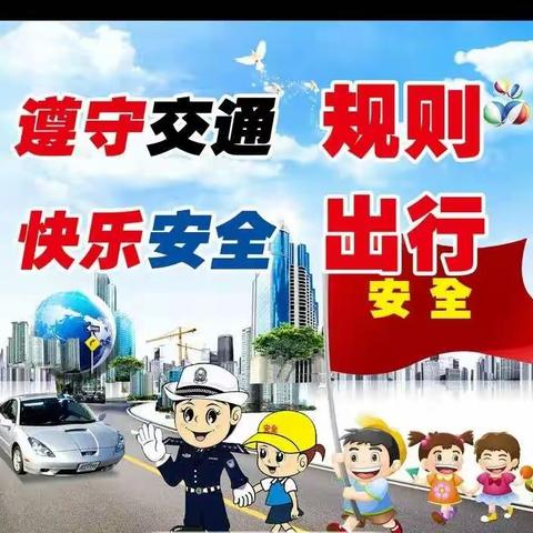 李村学区中心幼儿园---交通安全伴我行