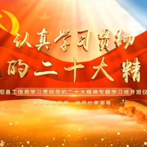 泾阳县工信局举行学习贯彻党的二十大精神专题学习班开班仪式