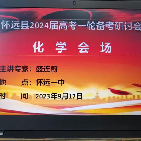 2024届高三化学一轮备考研讨会