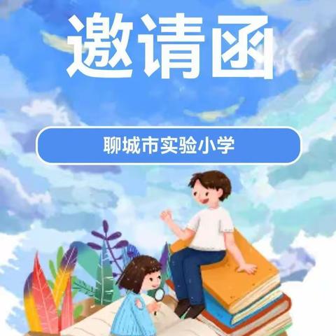 聊城市实验小学2022～2023学年第二学期家长会邀请函