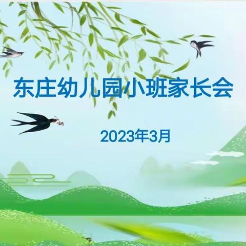 家园共育，共助成长——东庄幼儿园小班家长会