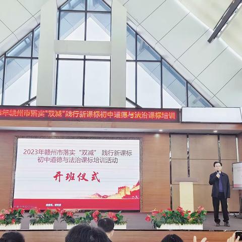 课标培训绘新景 踔厉奋发育新人——2023年赣州市落实“双减”践行新课标初中道德与法治课标培训