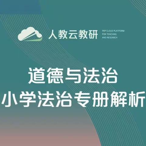 相约云教研  赋能促成长——魏英杰道德与法治名师工作室参加“人教云教研”培训学习活动