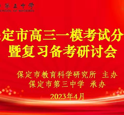 保定市高三一模成绩分析会在我校召开