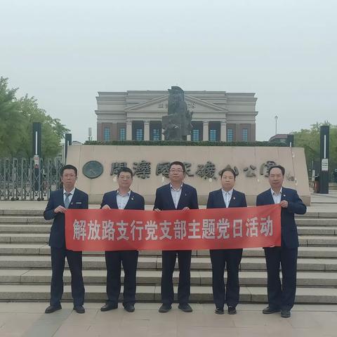 解放路支行党支部迎劳动节特色党日活动