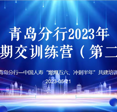 青岛分行成功举办2023年代理保险期交训练营（第二期）