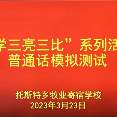 托斯特乡牧业寄宿学校党支部“三学三亮三比”普通话模拟测试开赛了