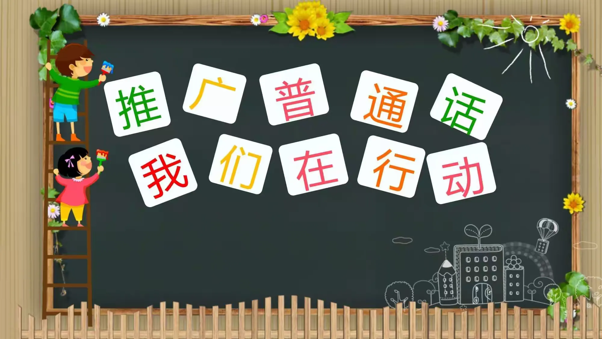 简篇-托斯特乡牧业寄宿学校推广普通话周——推广普通话,我们在行动