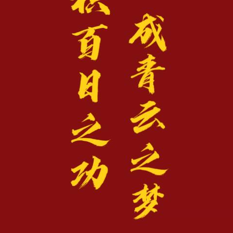 “积百日之功，成青云之梦”·福鼎一中百日冲刺誓师大会及初三六班庆祝活动专刊