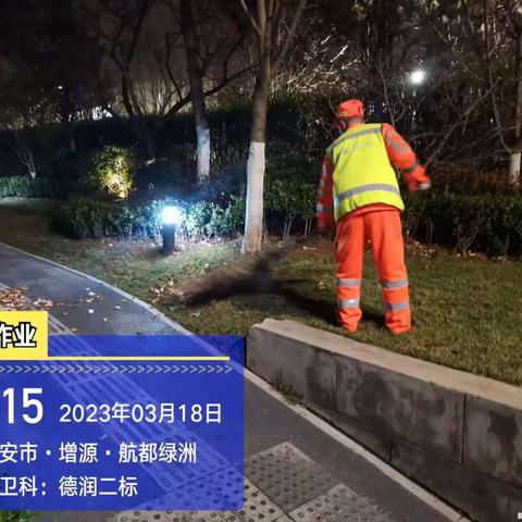 【西安航天基地城市管理和综合执法局】德润二标3月18日工作简报