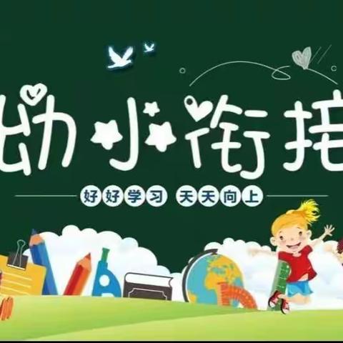 【幼小衔接】“初探小学，礼遇成长”中心幼儿园参观小学活动