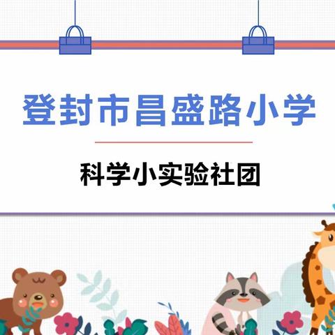 科学小实验，承载大梦想——昌盛路小学科学社团