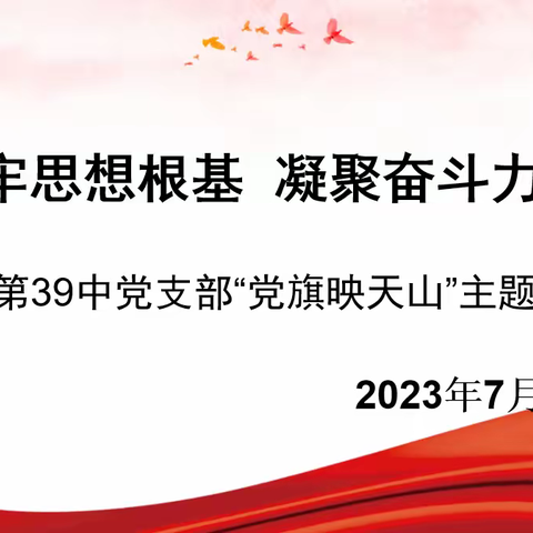 铸牢思想根基  凝聚奋斗力量