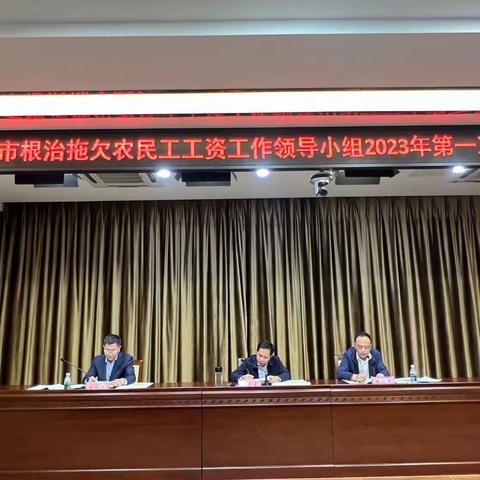 文昌市召开根治拖欠农民工工资工作领导小组 2023年第一次会议