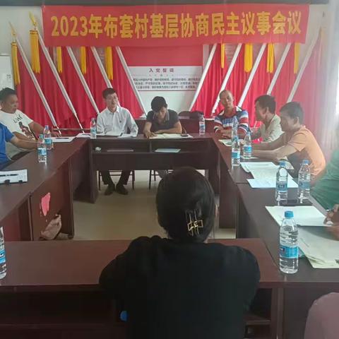 天安乡布套村召开2023年第一次基层协商民主议事会议