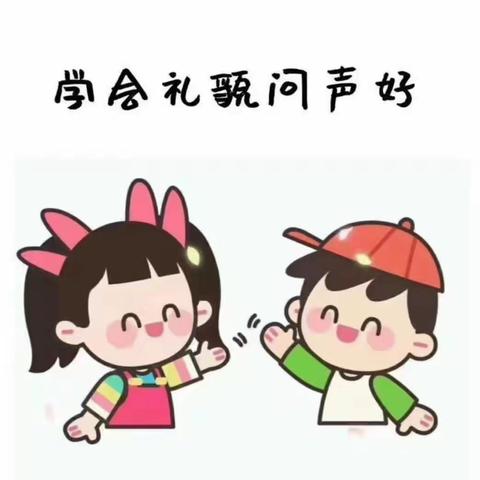 文明礼仪小天使—卓越幼儿园中班