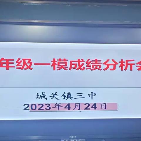 负重致远 砥砺前行 ——2023年城关镇第三初级中学一模成绩分析会