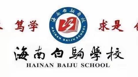 一路同行，携手共进—海南白驹学校2022-2023学年度第一学期三四年级期末考试质量分析。