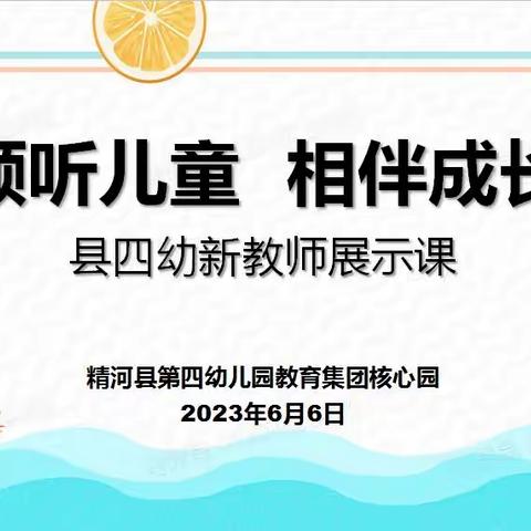 【倾听儿童  相伴成长】精河县第四幼儿园新教师展示课