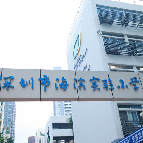 深圳市海滨实验小学-一至三年级学生校外研学旅行活动！