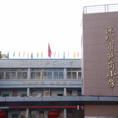 深圳市笋岗小学-一至三年级学生校外研学劳动实践活动！