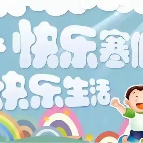 五沟营洄浀赵小学寒假致家长的一封信