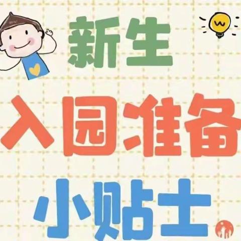 【红亮幼儿园】2023年秋季学期红亮幼儿园新生入园家长指导手册！