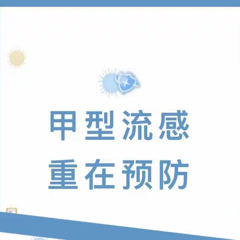 甲型流感 重在预防——小状元幼儿园预防甲流知识宣传