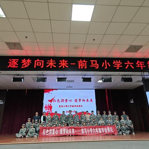 红色润童心 逐梦向未来         ——前马小学六年级毕业典礼