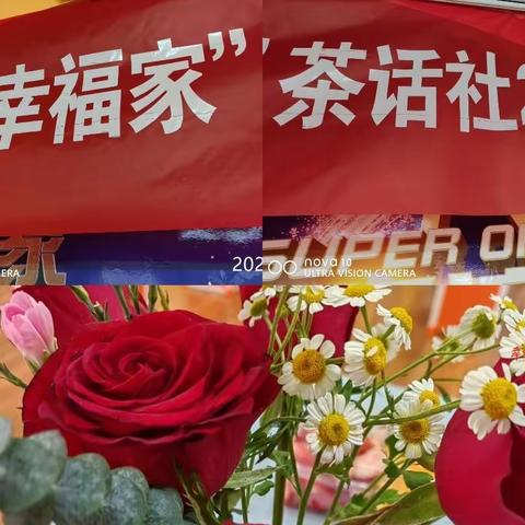 “幸福家”茶话社家长学习沙龙