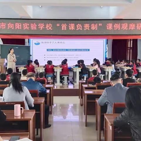 新泰市向阳实验学校“首课负责制”课例观摩研讨会