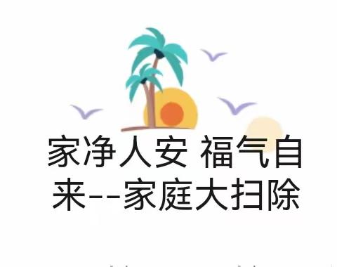 《家净人安 福气自来--家庭大扫除》—2258班劳动节亲子活动