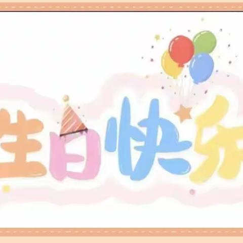 “宝贝，生日快乐！”——爱顿幼儿园集体生日会