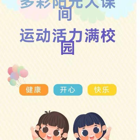 多彩课间一一西辛庄小学多彩课间生活