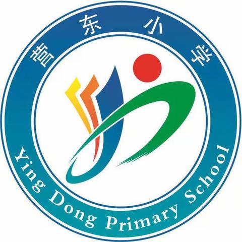 翰墨飘香 书写春意——营东小学第五届学生书法比赛纪实