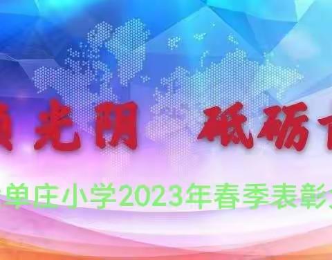 不负光阴，砥砺前行——记大单庄小学2023春季表彰暨反欺凌安全教育大会