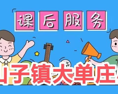 健康体质，快乐成长！——大单庄小学形式多样的社团活动。