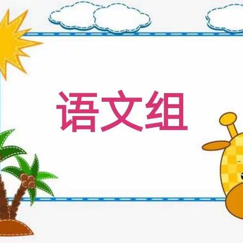 相约春天，“语”你同行