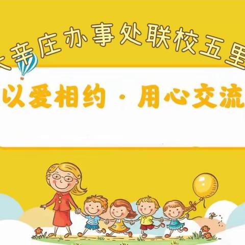 “以爱相约，用心交流”临清市大辛庄办事处联校五里庙幼儿园召开春季家长会