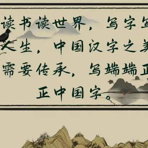 墨海生花 笔韵流长——前河东小学开展规范汉字书写活动