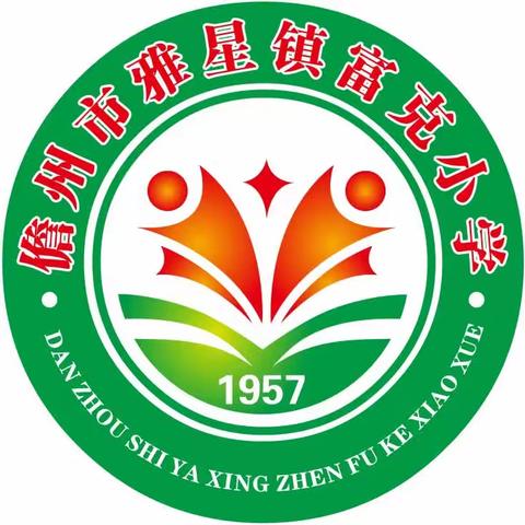 “禁毒、护苗、法制宣传教育”进校园---儋州市雅星镇富克小学