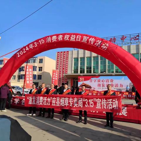 应县烟草专卖局﻿(营销部)    “3.15”国际消费者权益日普法宣传