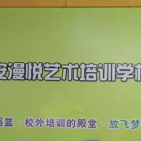 【年检促提升、规范促成长】西安漫悦艺术培训学校迎年检