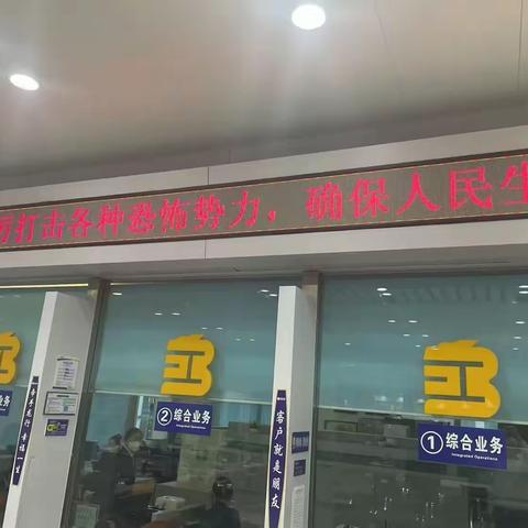 佳木斯分行反恐怖宣传教育活动