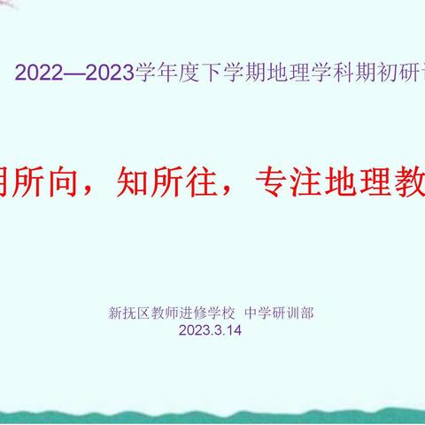 明所向，知所往，专注地理教学                                   ——2022-2023学年度下学期地理学科期初研训