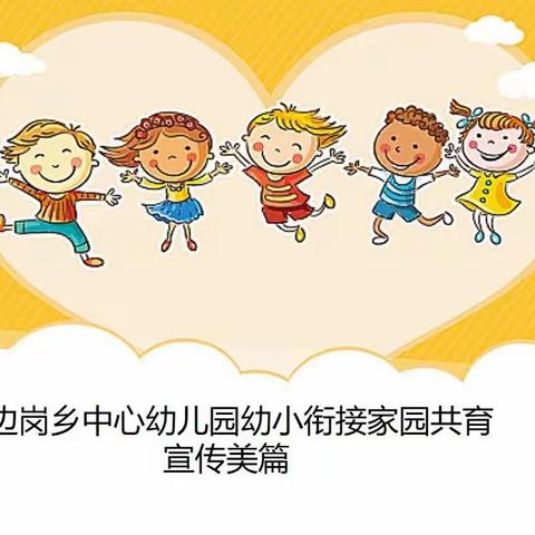 幼小衔接 感悟成长