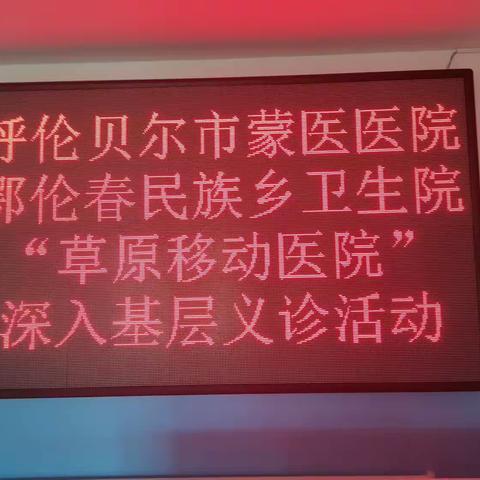 鄂伦春民族乡卫生院联合呼伦贝尔市蒙医医院为辖区居民开展义诊活动