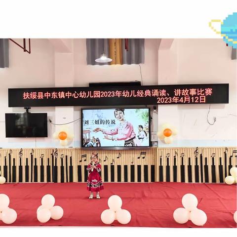 扶绥县中东镇中心幼儿园2023年幼儿经典诵读、讲故事比赛