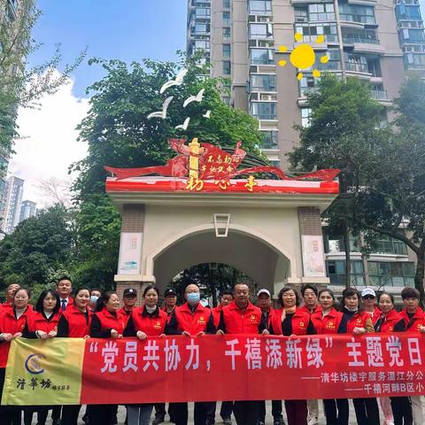 "党员共协力，千禧添新绿"主题党日活动