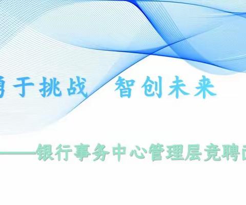 华山国际教育集团银行事务中心管理层竞聘面试会圆满结束